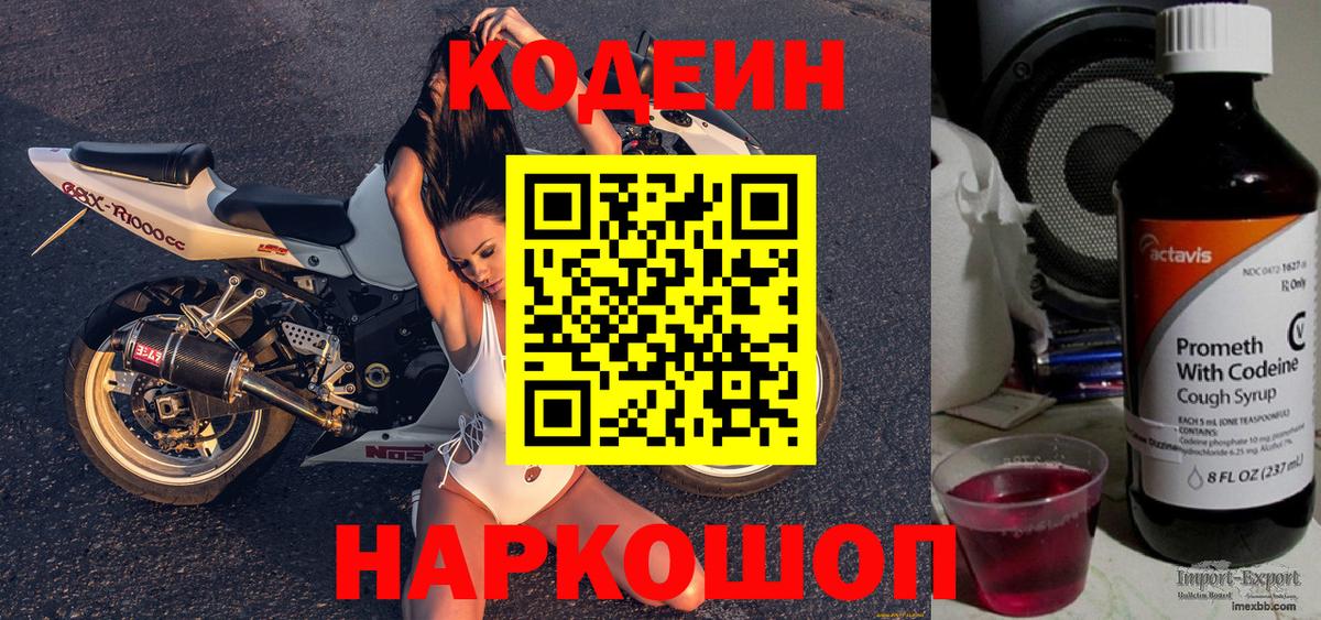 Codein напиток Lean (лин) Калуга